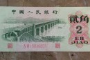 第三套人民币1962年2角 二罗马 长江大桥